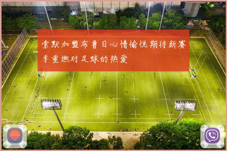 索默加盟布鲁日心情愉悦期待新赛季重燃对足球的热爱