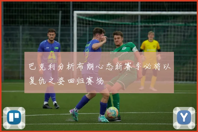 巴克利分析布朗心态新赛季必将以复仇之姿回归赛场